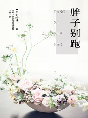 cover image of 胖子别跑